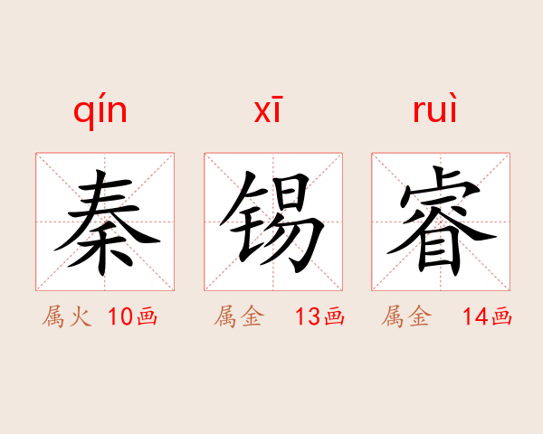 秦锡睿