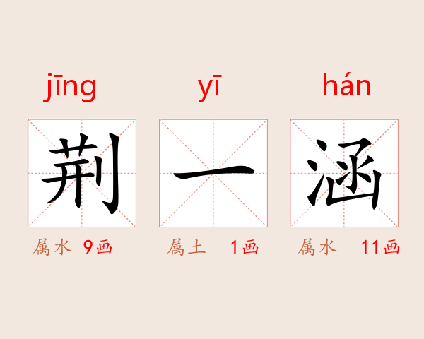荆一涵