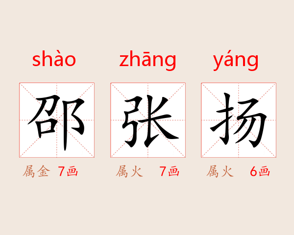 邵张扬