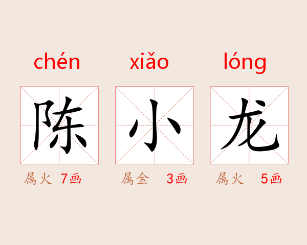 陈小龙