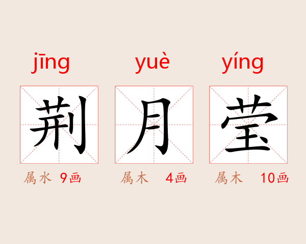 荆月莹