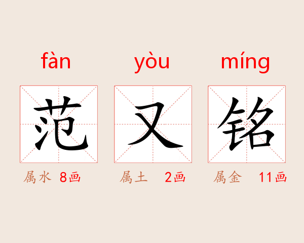 范又铭
