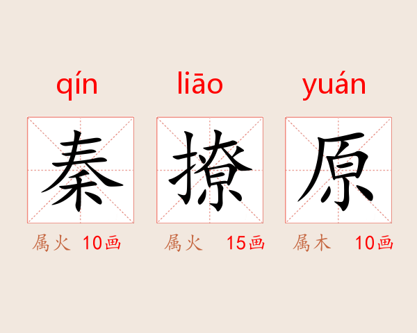 秦撩原