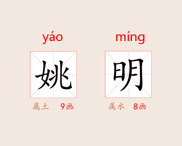 姚明