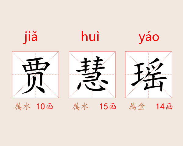 贾慧瑶