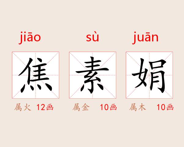 焦素娟