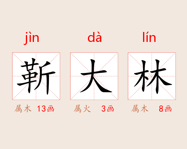 靳大林