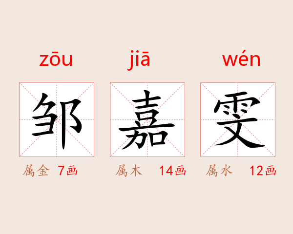邹嘉雯
