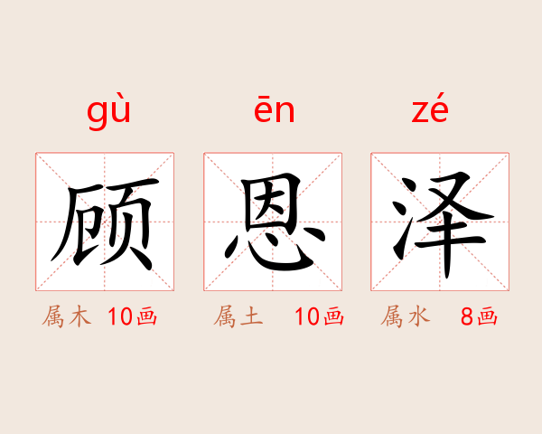 顾恩泽