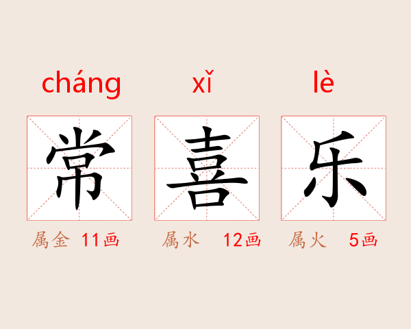 常喜乐