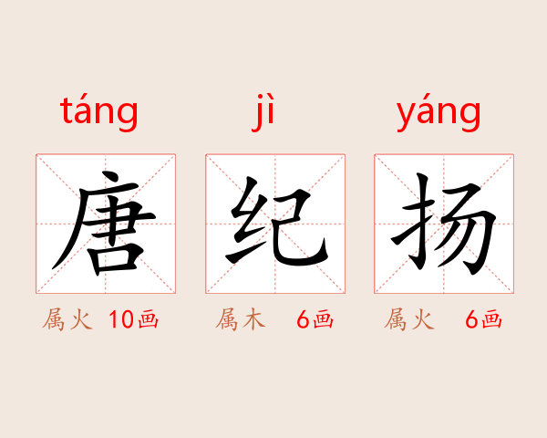 唐纪扬