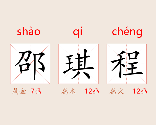 邵琪程