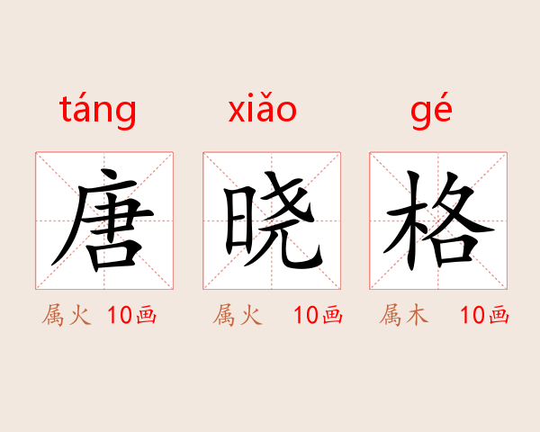 唐晓格
