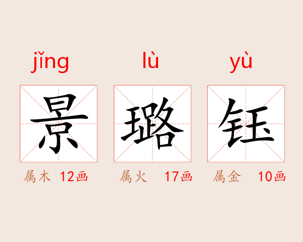 景璐钰