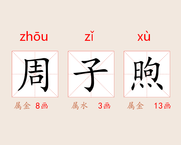 周子煦
