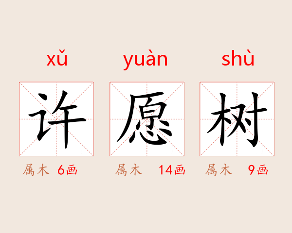 许愿树