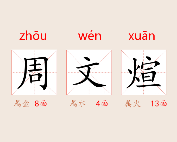 周文煊