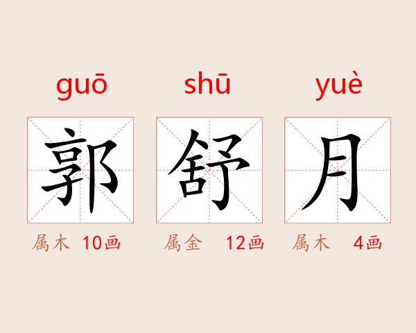 郭舒月
