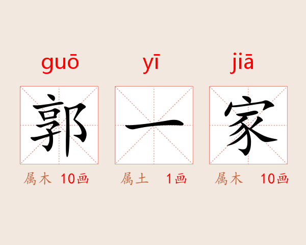 郭一家