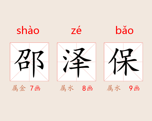 邵泽保