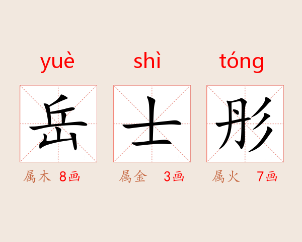 岳士彤