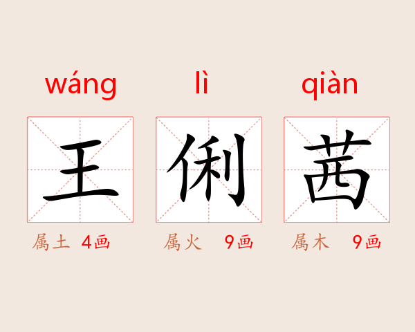 王俐茜
