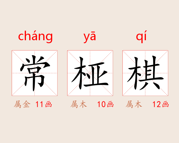 常桠棋