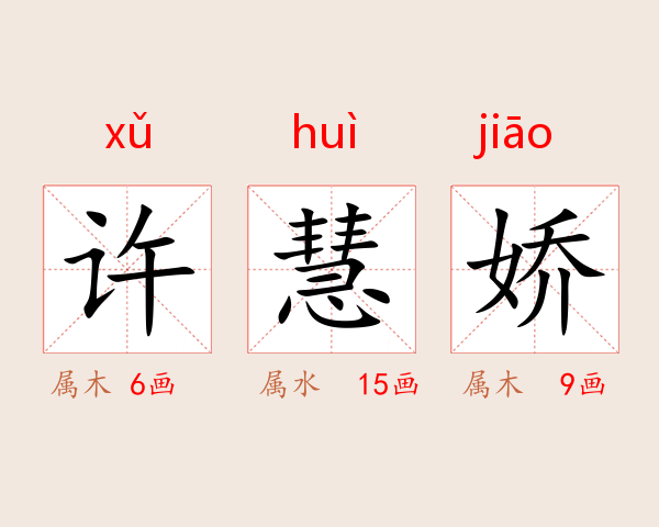 许慧娇