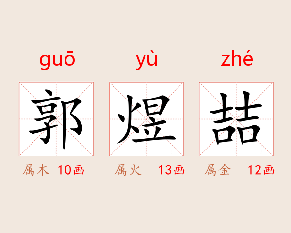郭煜喆