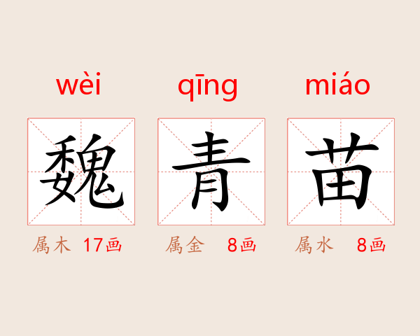 魏青苗