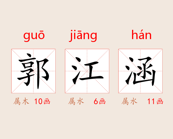 郭江涵