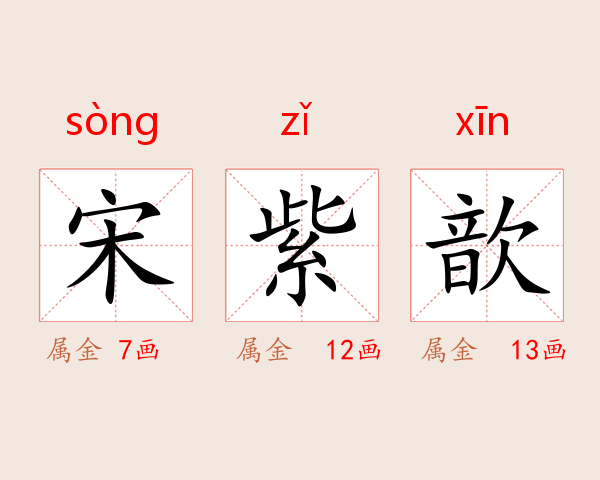 宋紫歆