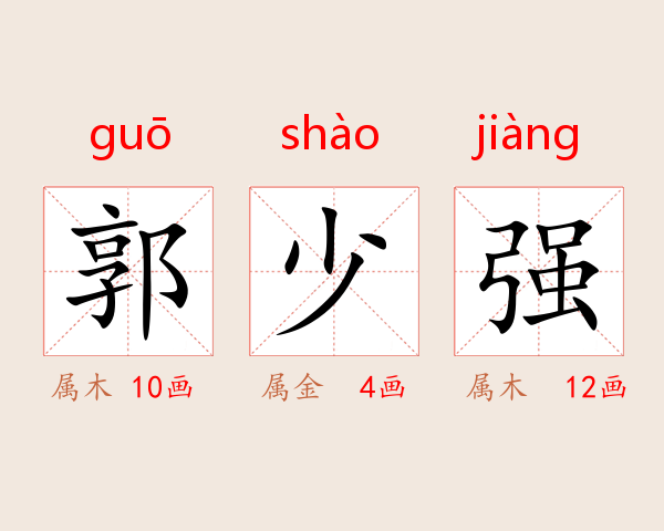 郭少强