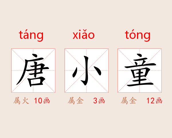 唐小童