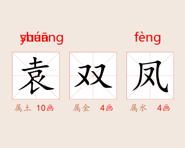 袁双凤