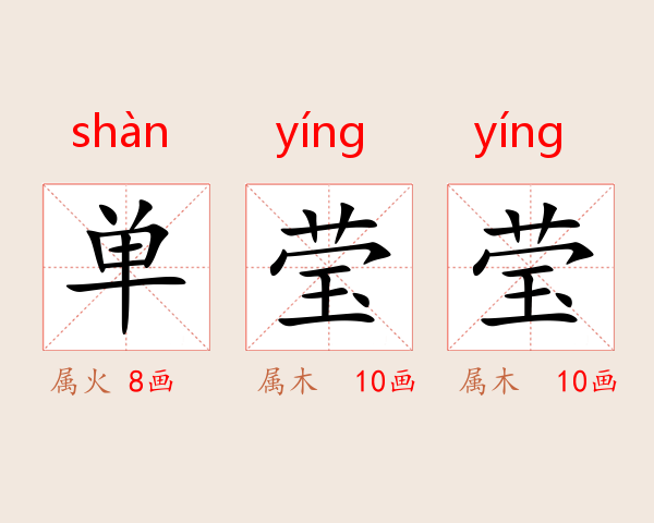 单莹莹