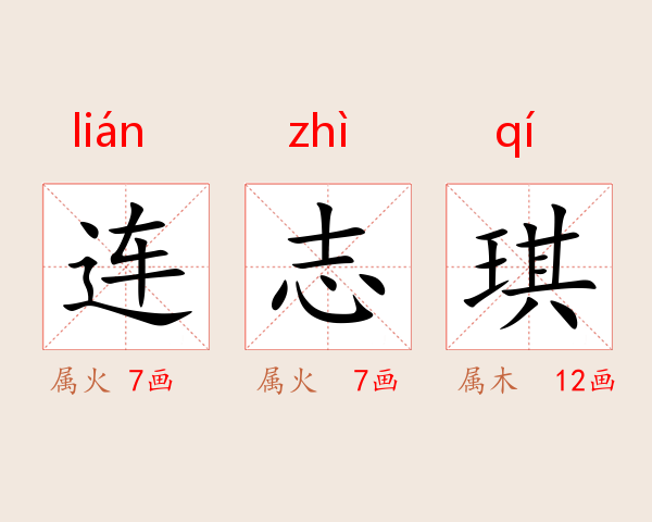 连志琪