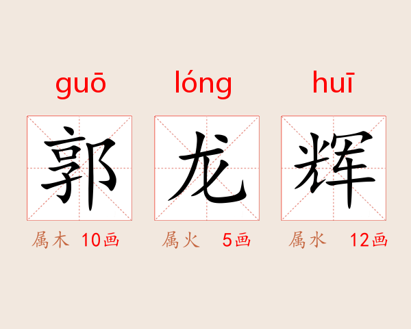 郭龙辉