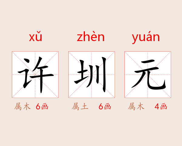 许圳元