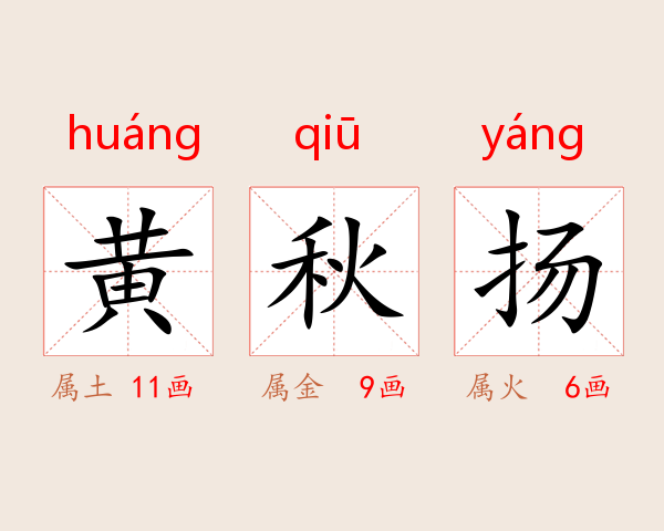 黄秋扬