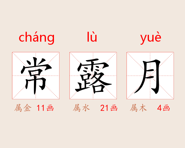 常露月