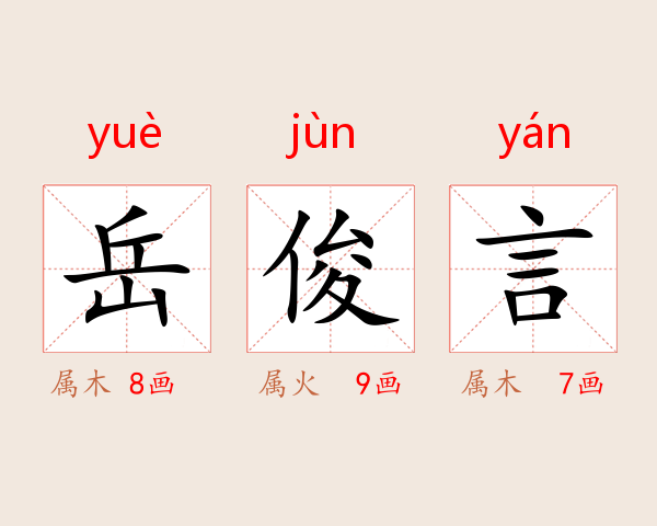 岳俊言