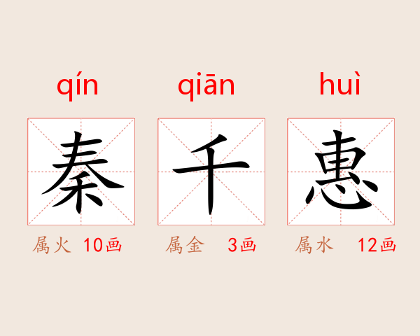 秦千惠