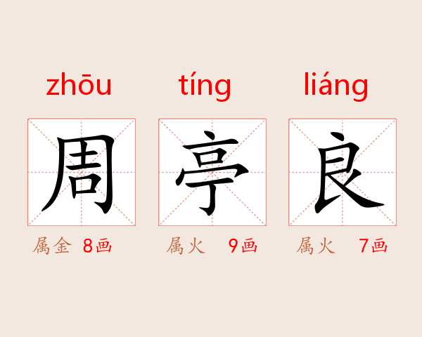 周亭良