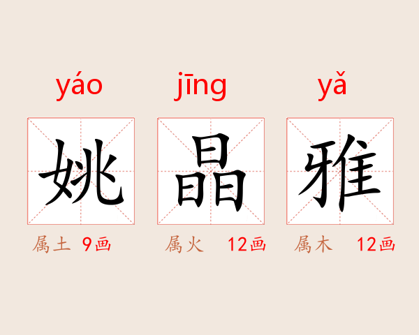 姚晶雅