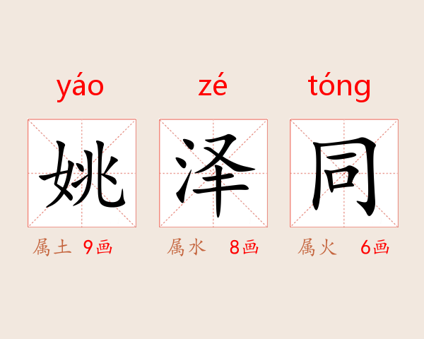 姚泽同
