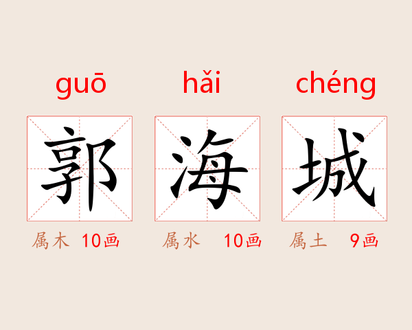 郭海城