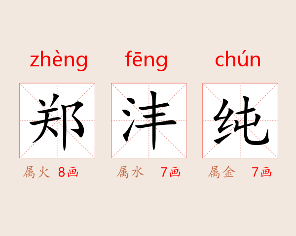 郑沣纯