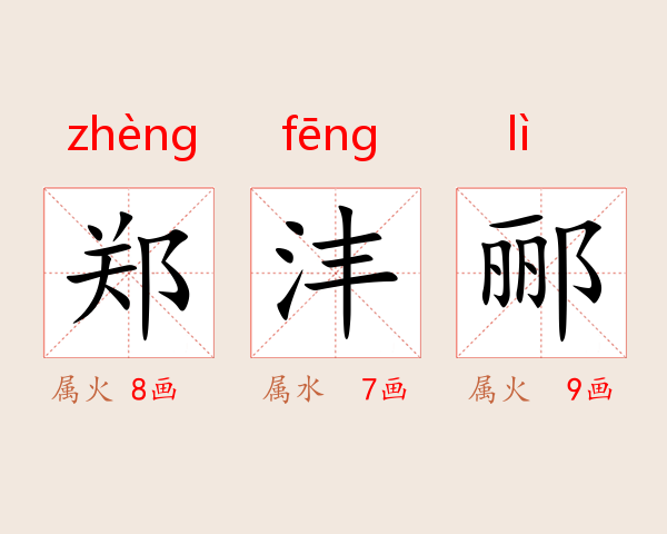 郑沣郦