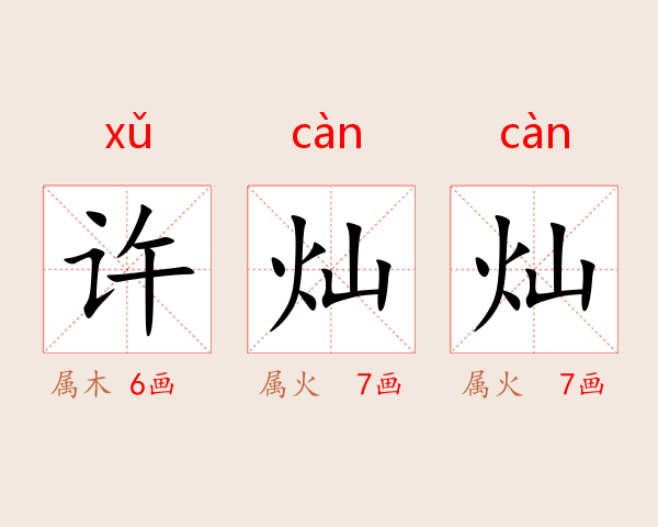 许灿灿
